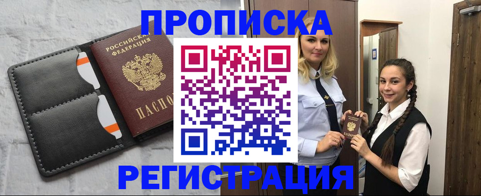 прописка в квартире в Удачном